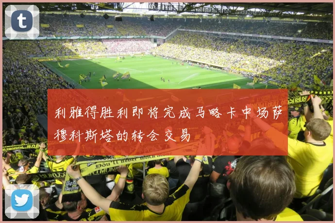 利雅得胜利即将完成马略卡中场萨穆科斯塔的转会交易