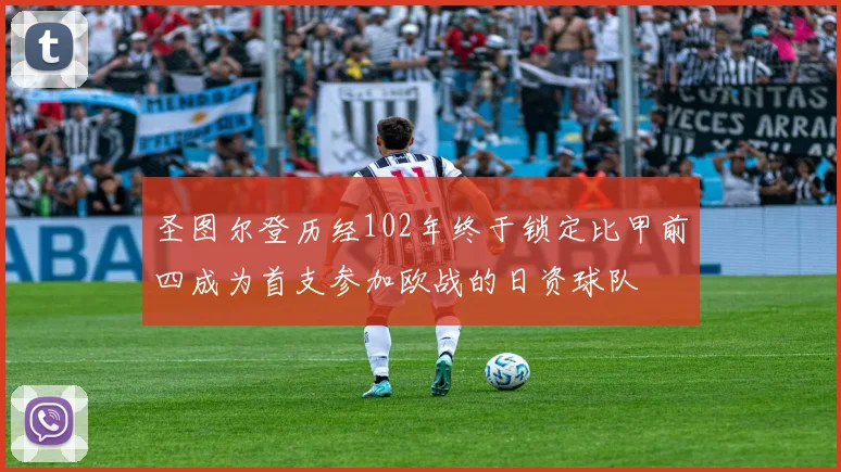 圣图尔登历经102年终于锁定比甲前四成为首支参加欧战的日资球队