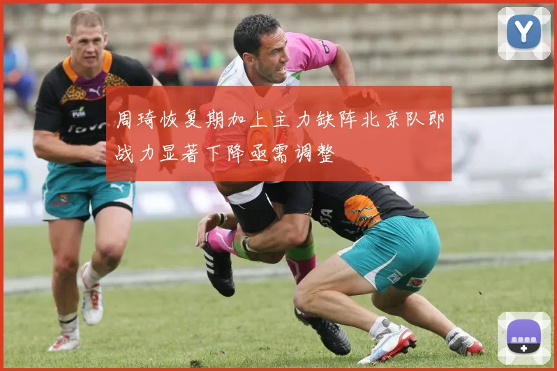 周琦恢复期加上主力缺阵北京队即战力显著下降亟需调整