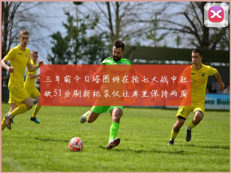 三年前今日塔图姆在抢七大战中狂砍51分刷新纪录仅让库里保持两周